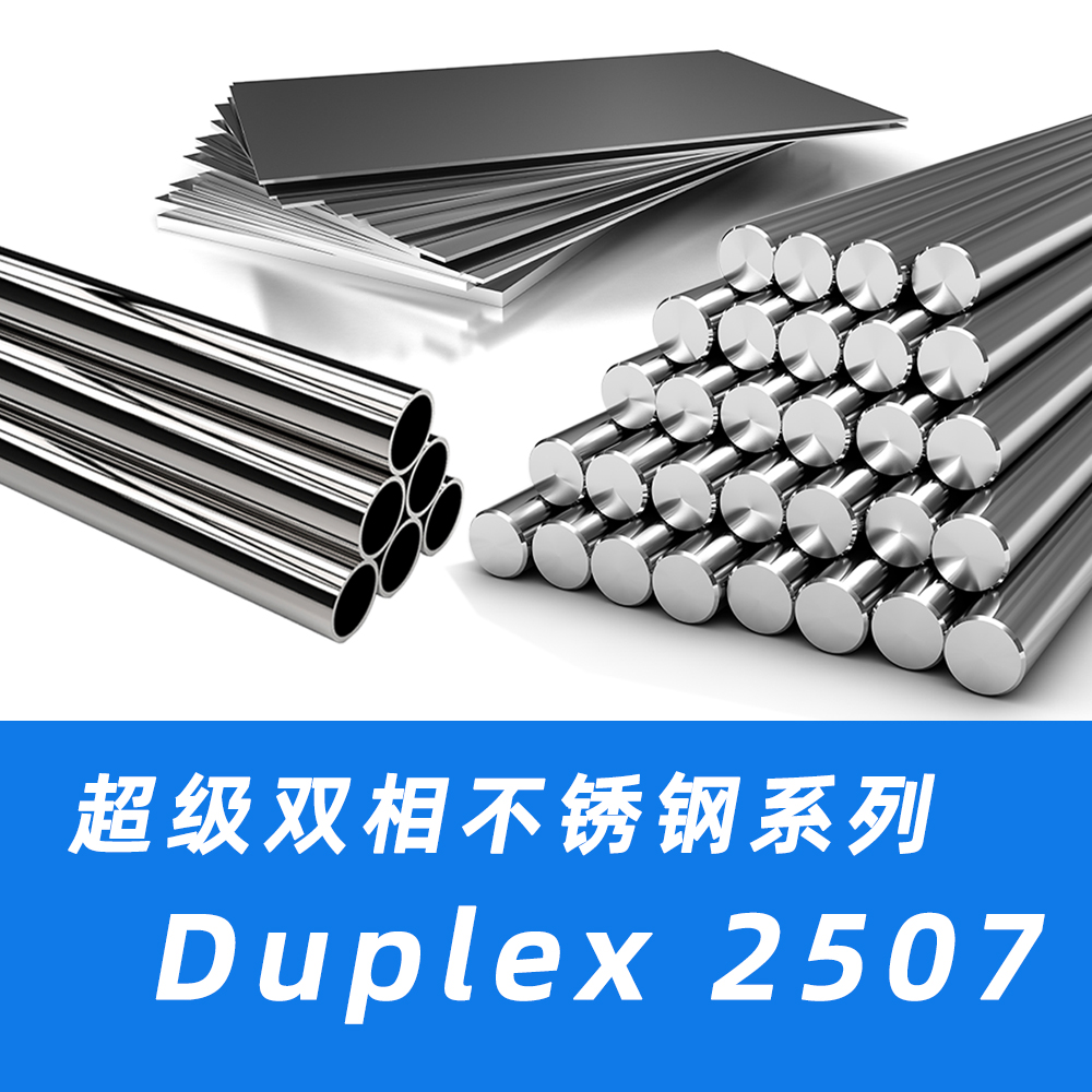 2507 - 米来超合金