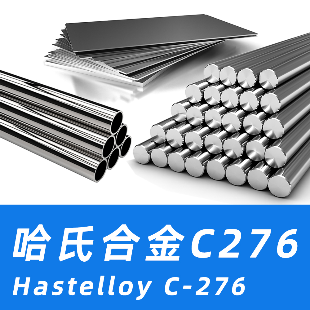 C276 - 米来超合金